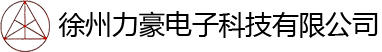 徐州力豪電子科技有限公司